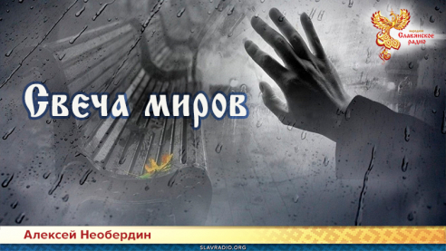 Свеча миров