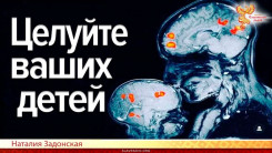 Целуйте ваших детей