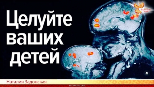 Целуйте ваших детей