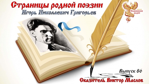 Страницы родной поэзии. Выпуск 86. Игорь Николаевич Григорьев