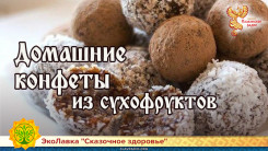 Домашние конфеты из сухофруктов 