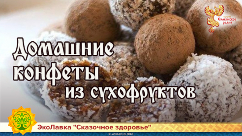 Домашние конфеты из сухофруктов 