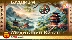 Китайская традиция медитации: Китайский буддизм