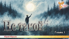 Не такой 4. Глава 1