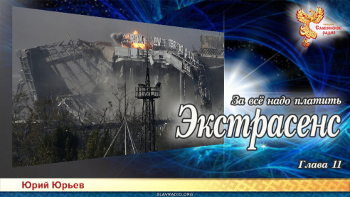 Экстрасенс. За всё надо платить. Глава 11