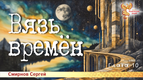 Вязь времён. Глава 10
