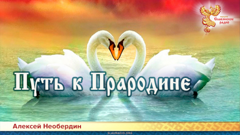 Путь к Прародине