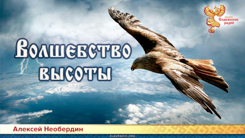 Волшебство высоты