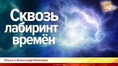 Сквозь лабиринт времён