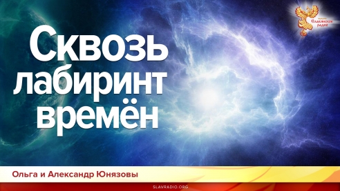 Сквозь лабиринт времён