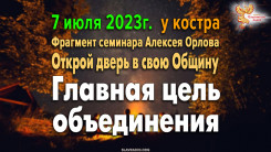 Главная цель объединения. Алексей Орлов