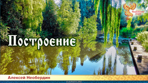 Построение