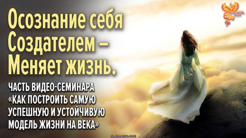 Осознание себя Создателем &ndash; меняет жизнь