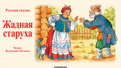 Жадная старуха