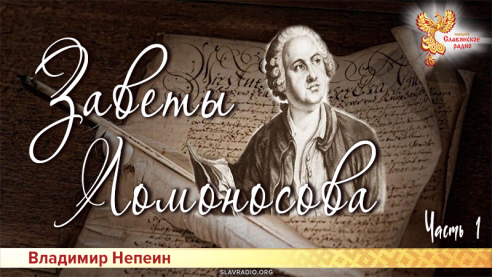 Заветы Ломоносова. Часть 1 