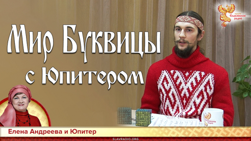 Мир Буквицы с Юпитером