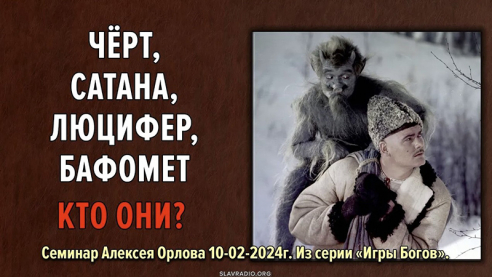 Кто такие Чёрт, Сатана, Люцифер, Бафомет