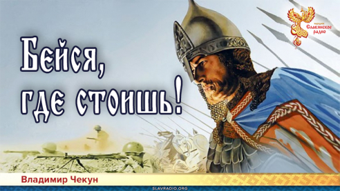 Бейся, где стоишь!