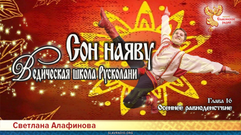 Ведическая школа Русколани. Сон наяву. Глава 16