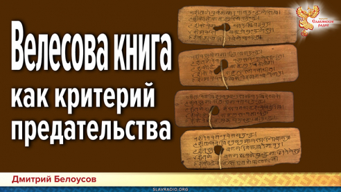 Влесова книга как критерий предательства