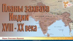 Планы захвата Индии XVIII - XX века