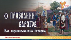Как переписывается история. О призвании варягов