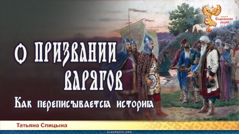 Как переписывается история. О призвании варягов