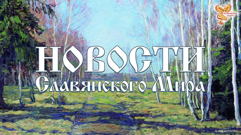 Новости Славянского Мира. Выпуск 142