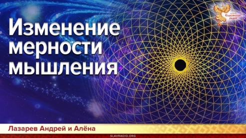 Изменение мерности мышления