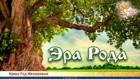Эра Рода