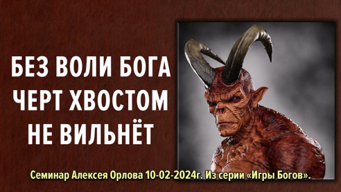 Без воли Бога черт хвостом не вильнёт