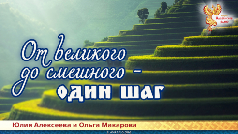 От великого до смешного - один  шаг