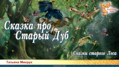 Сказки старого Леса. Сказка про Старый Дуб 