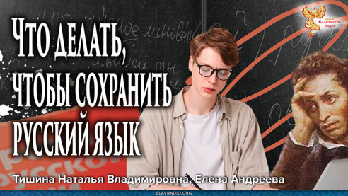 Что делать, чтобы сохранить русский язык