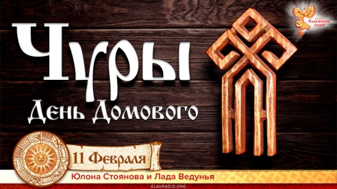 Чуры. День рождения Домового