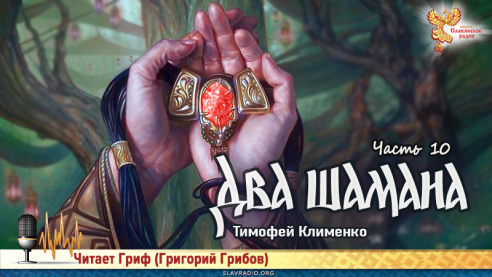 Два шамана. Часть 10