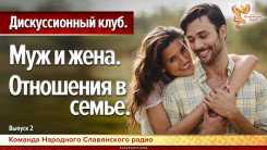 Муж и жена. Отношения в семье. Дискуссионный клуб. Выпуск 2