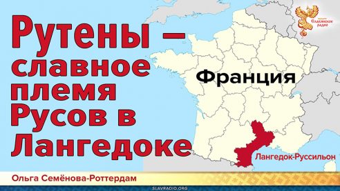 Рутены &ndash; славное племя Русов в Лангедоке