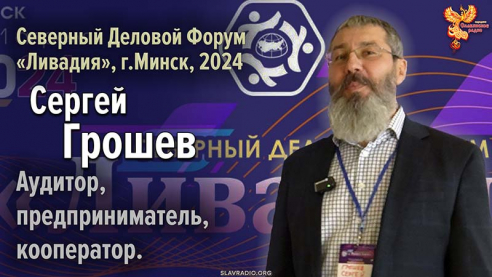 Сергей Иванович Грошев на Северном Деловом Форуме &laquo;Ливадия&raquo;, г.Минск 2024 г.