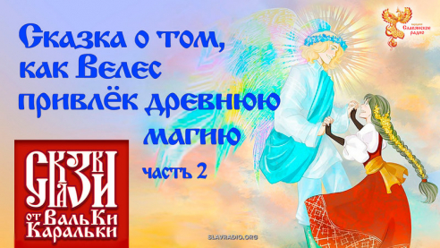 Сказка о том, как Велес привлек древнюю магию. Часть 2