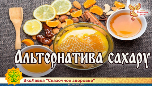 Альтернатива сахару 