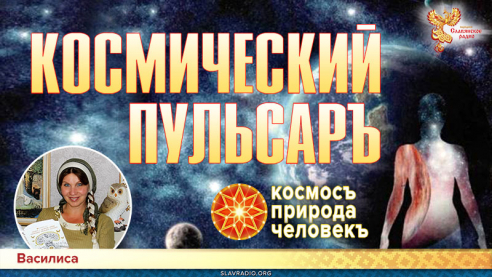 Космический пульсаръ