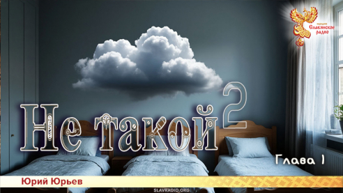 Не такой 2. Часть первая. Глава 1