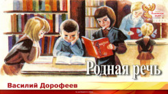 Родная речь