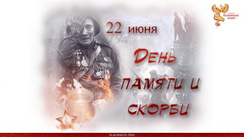 22 июня "День памяти и скорби"