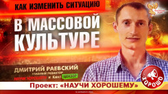 Доклад: «Как изменить ситуацию в массовой культуре?»