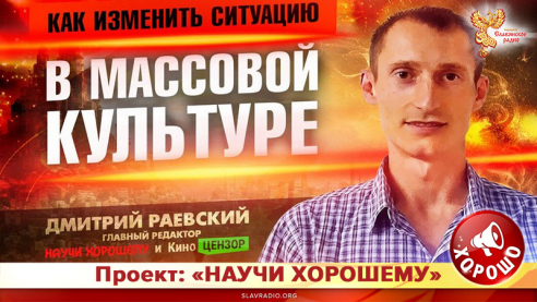 Доклад: &laquo;Как изменить ситуацию в массовой культуре?&raquo;