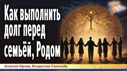 Как выполнить долг перед семьёй, Родом