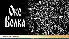 Слово Мудрости Вещего Ладо. Око Волка