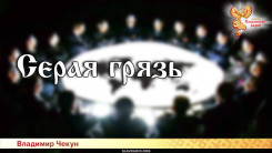 Серая грязь